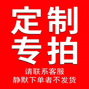 定制专拍链接