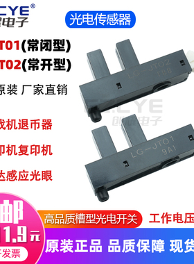 LG-JT02光电开关传感器LG-JT01游戏机退币器马达感应器LGJT02光眼