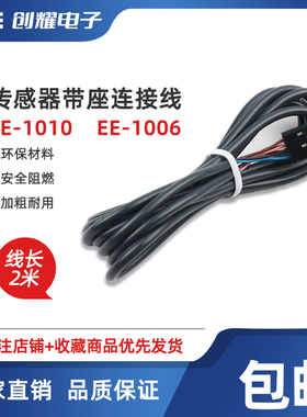 光电开关传器感连接线EE-1010配套EE-SX全系列通用EE-1006 线长2M