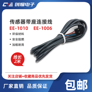1006 SX全系列通用EE 线长2M 1010配套EE 光电开关传器感连接线EE