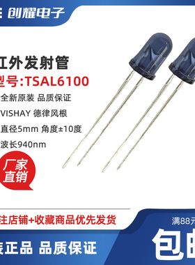 全新原装VISHAY红外线发射管TSAL6100波长940NM角度±10度直径5MM