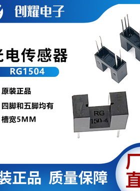 光电开关RG1504光电传感器150-4四脚电光耦合器五脚断续器槽宽5mm