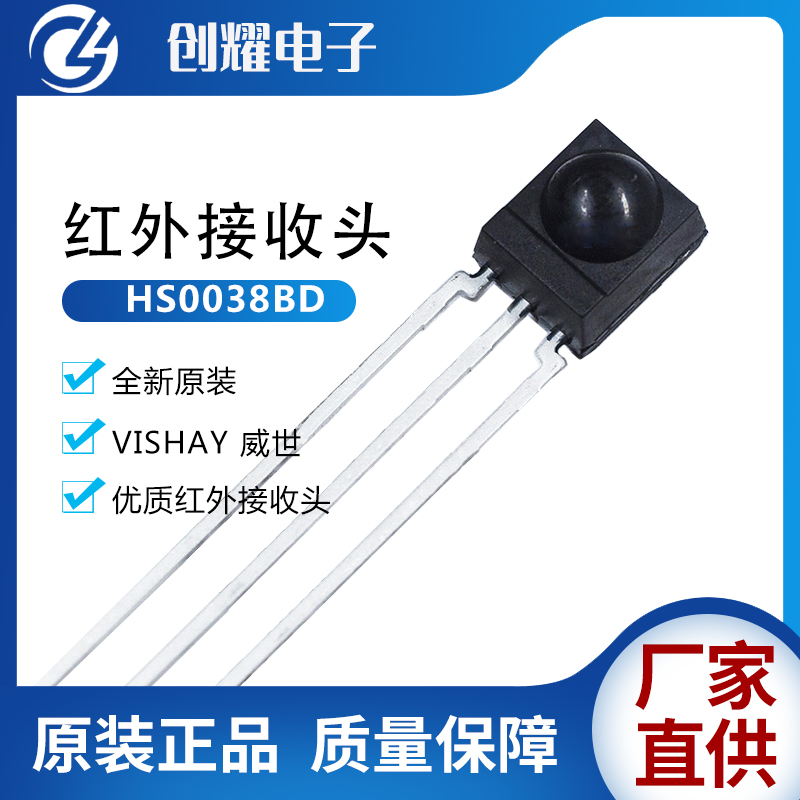 红外线接收头HS0038BD HS0038B HS38BD HS0038VISHAY原装进口遥控