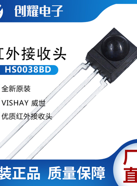 红外线接收头HS0038BD HS0038B HS38BD HS0038VISHAY原装进口遥控