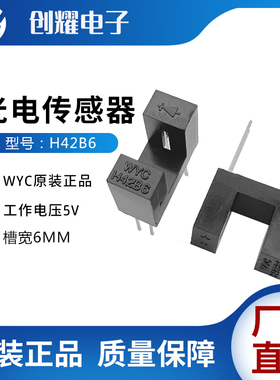 全新原装WYC H42B6光电传感器对射式光电开关槽型光耦槽宽6mm光眼