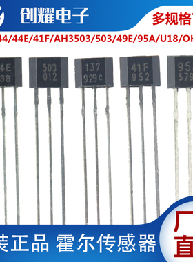 霍尔传感器3144 44E 41F OH137 49E AH503 U18无刷电动车转把开关