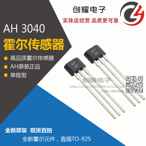 高灵敏度AH3040单极霍尔元件传感器AH40 开关型磁敏开关 TO-92UA - 封面