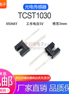 VISHAY进口TCST1030槽型小光电开关光耦对射式光电传感器 槽距3MM
