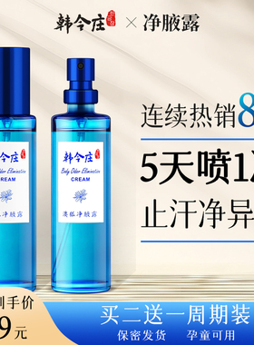 韩今庄净腋露 去手汗腋下异味止汗喷雾祛狐臭氯化羟铝四氯羟铝锆