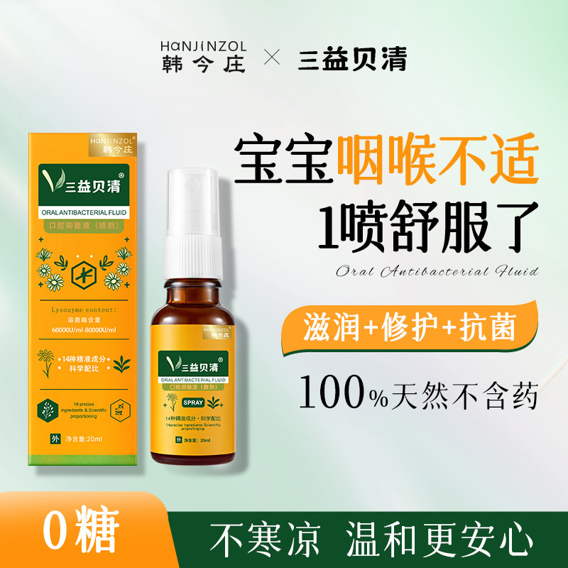 韩今庄三益贝清 舒缓咽喉不适小孩青少年换季防御力