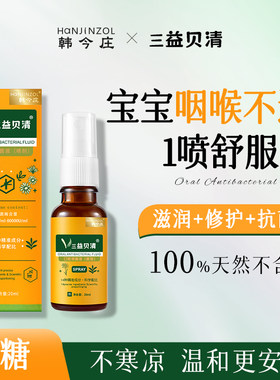 韩今庄三益贝清小孩舒缓咽喉不适