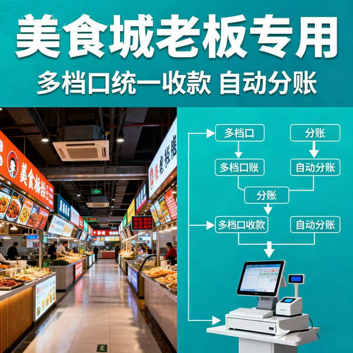 美食城收银多档口统一收款自动分账系统微信支付宝聚合收款码