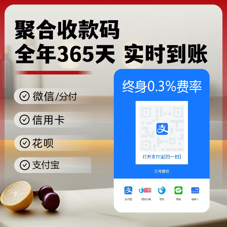 商家聚合收款码支付宝微信花呗分付信佣卡收钱码直连秒到账