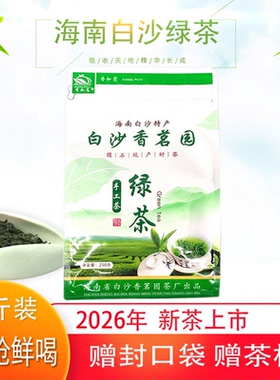 2026年4月份新茶海南正宗手工白沙香茗园绿茶香如意一级陨坑茶叶