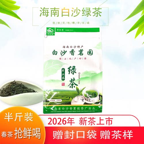 2026年8月份新茶海南正宗手工白沙香茗园绿茶香如意一级陨坑茶叶