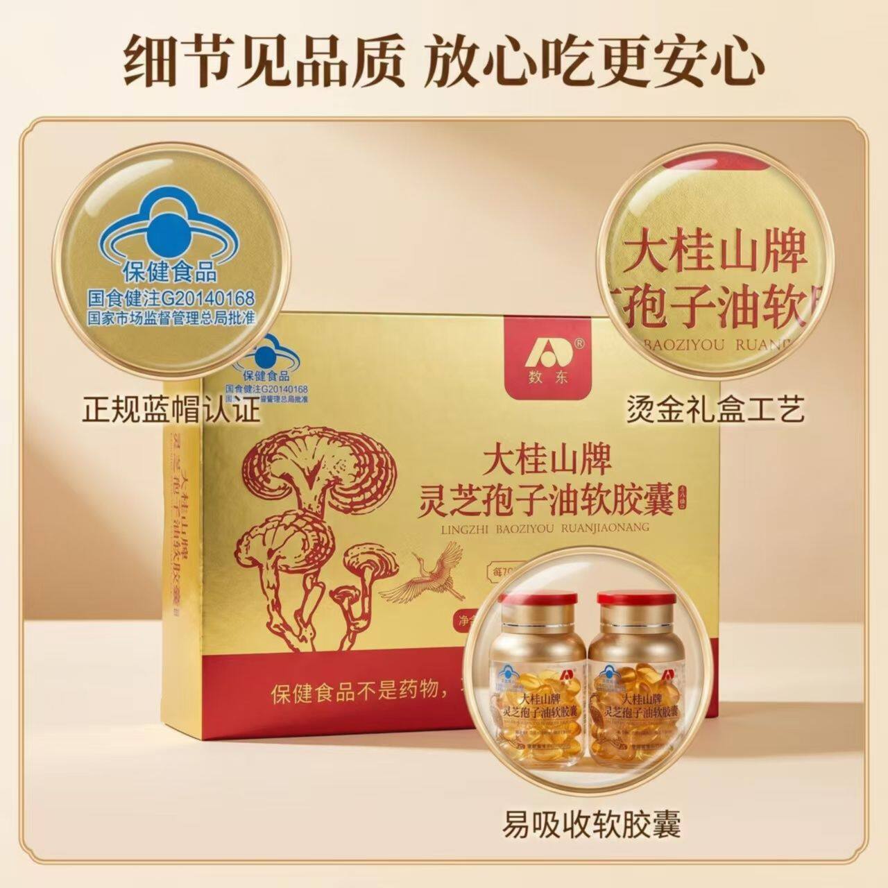 敖东灵芝孢子油软胶囊增强免疫图片