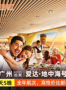 广州出发爱达地中海号邮轮旅游越南芽庄沙巴文莱9天豪华游轮船票