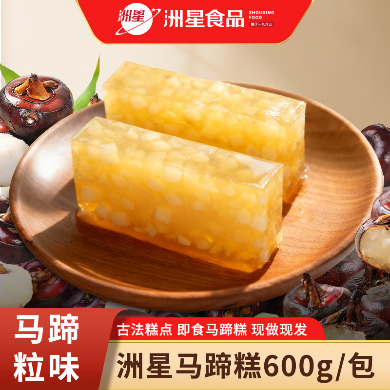 洲星牌即食马蹄糕广东特产纯正马蹄粉广州传统茶点甜品古法糕点