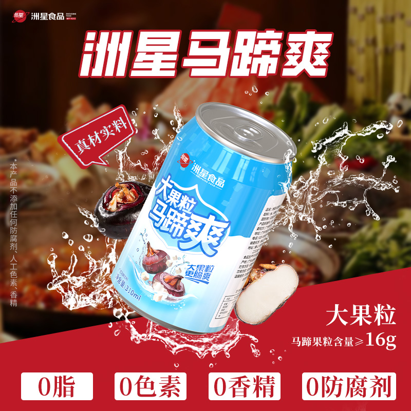 洲星马蹄爽汁果汁果肉饮料310ml