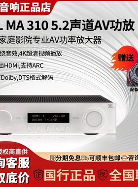 JBL MA 310家庭影院5.2声道AV影院功放立体环绕杜比音效震撼低音