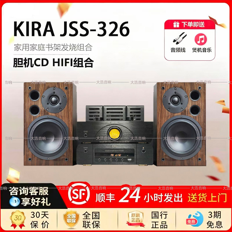 KIRA HD-9100胆机功放搭配“爵士系列“JSS-326无源书架音箱组合