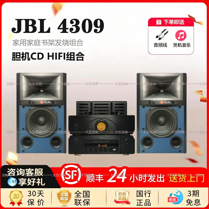 JBL 4309经典监听音箱二分频书架箱hifi套装KIRA H