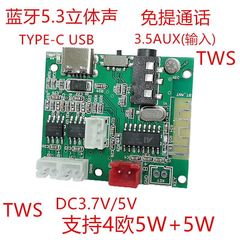 多功能免提通话5.0蓝牙模块5V 5W+5WTWS功放板3.5AUX蓝牙PCBA板卡