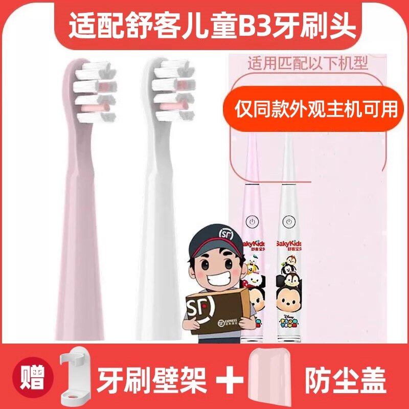 适用舒客舒克宝贝B3声波电动牙刷头儿童B3替换刷头三丽欧米奇米妮