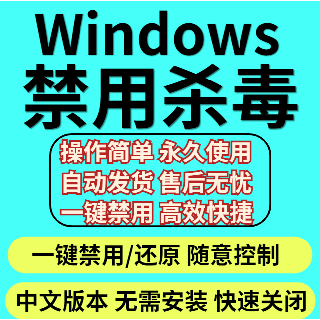禁用杀毒软件彻底关闭Defender杀毒功能关闭禁用杀毒更新软件