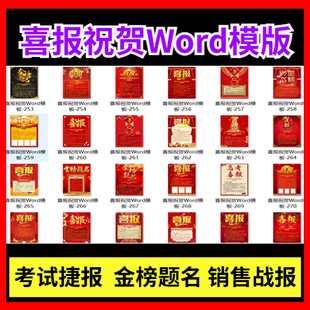 喜报祝贺Word模板中考高考金榜题名销售战报光荣榜排名模板可编辑