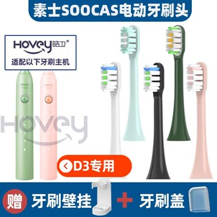 适配素士D3电动牙刷头SOOCAS/X3U/X5/X3PRO/D2/V1牙刷刷头