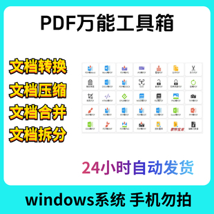 文档合并压缩编辑转换分割旋转图片批量处理软件 PDF万能工具箱