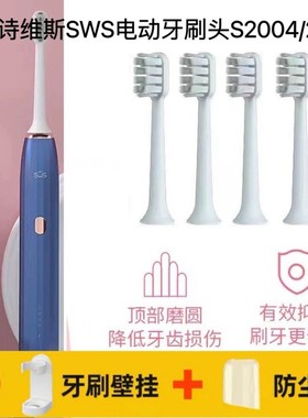 适用诗维斯SWS电动牙刷头替换头S2004/S2006成人清洁软毛