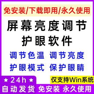 电脑护眼软件屏幕亮度调节色温色域软件保护视力防疲劳防蓝光工具