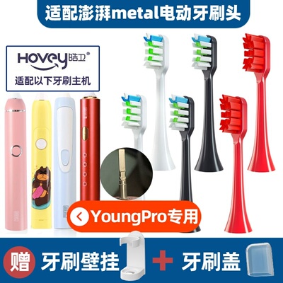 适配澎湃pro/young荷兰PCS电动牙刷头T-7S/6S替换Metal合金PP631i