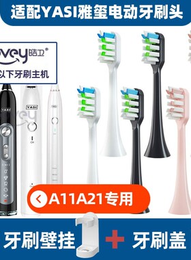 适配YASI雅玺牙玺电动牙刷头FL-A11/22/Y1 A21 702牙刷刷头