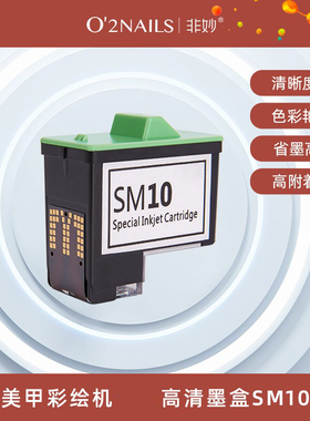 o2nails非妙美甲打印机彩绘工具ins套装墨盒FM10美甲工具墨盒SM10
