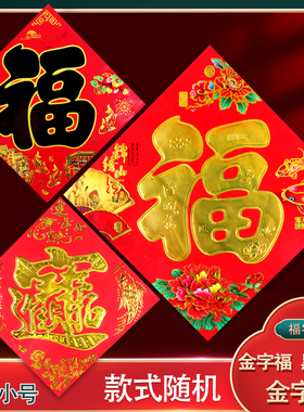 10-100张福字门贴贴纸窗花春节新年乔迁入宅进宅大吉招财进宝对联