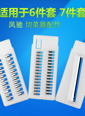 凤驰6件套7件套切菜器配件3MM2MM切丝刀2MM切片刀 10型切菜器配件