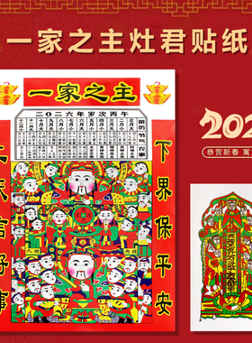 2026马年灶君年画灶王爷画灶台供奉搬家年节 年画灶神贴纸画
