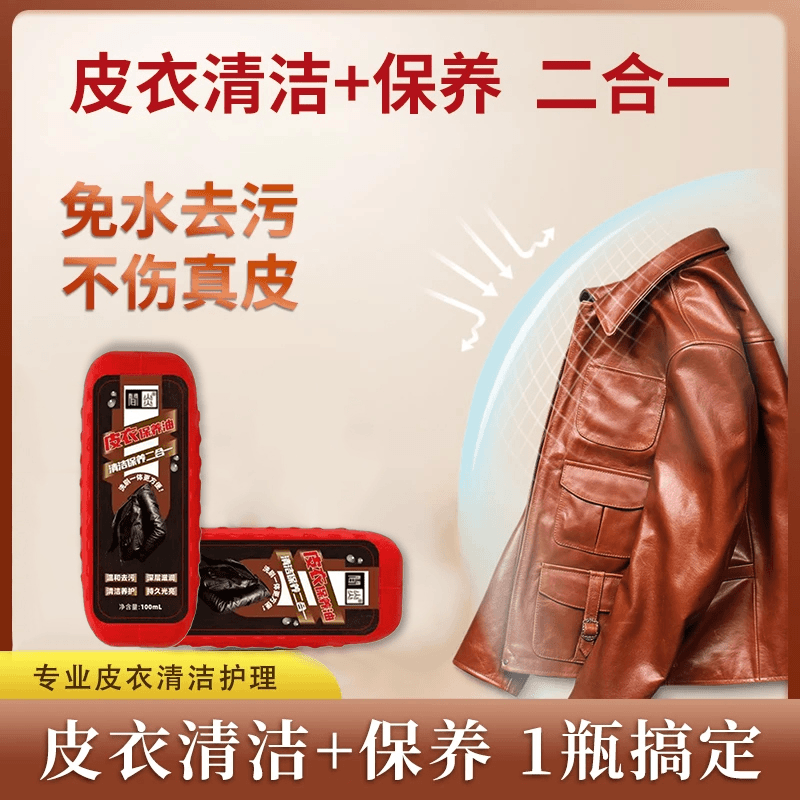 【直播同款 甄选品质】深层渗透 快速去污分解多种污渍皮衣保养油