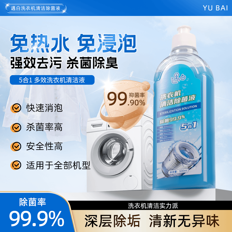 遇白洗衣机槽清洁除菌液剂清理清新清洁剂通用液体全自动除垢去污