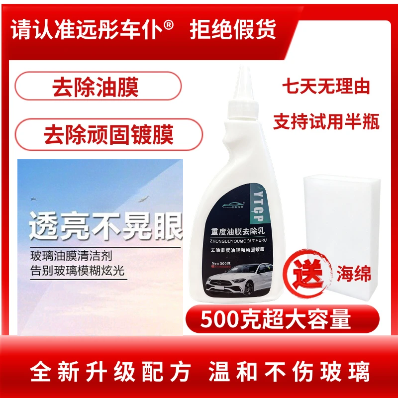 【直播同款】远彤车仆新升级重度顽固油膜去除乳重度油膜去除神器,汽车用品/电子/清洗/改装,汽车除油剂,淘宝优惠券,粉丝福利购,淘宝优惠卷