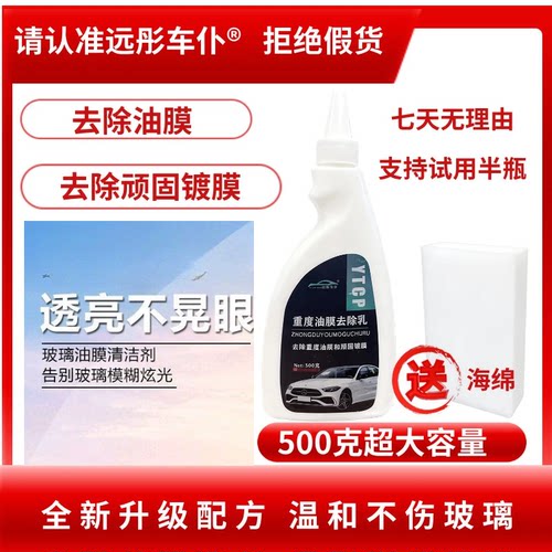 【直播同款】远彤车仆新升级重度顽固油膜去除乳重度油膜去除神器