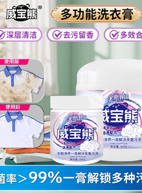 威宝熊多功能洗衣膏衣物深层去污渍油渍清洗衣物小白鞋清洁去黄