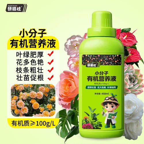 研植社小分子有机营养液家庭园艺促进生长温和养护促花壮根水溶肥