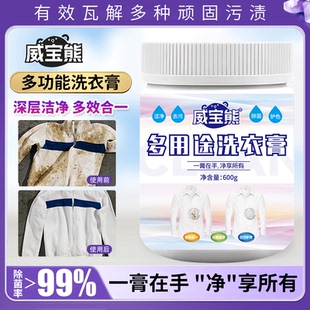 威宝熊多用途洗衣膏多功能洗衣膏去污去渍除菌高倍浓缩鞋服去污膏