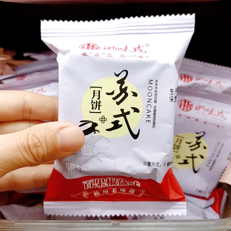 浙味成苏式百果月饼中秋五仁酥皮传统老式月饼椒盐黑芝麻送礼月饼