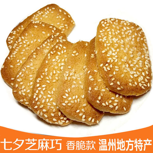 温州特产芝麻巧手工曲奇传统糕点小吃香脆七夕芝麻巧食休闲零食品