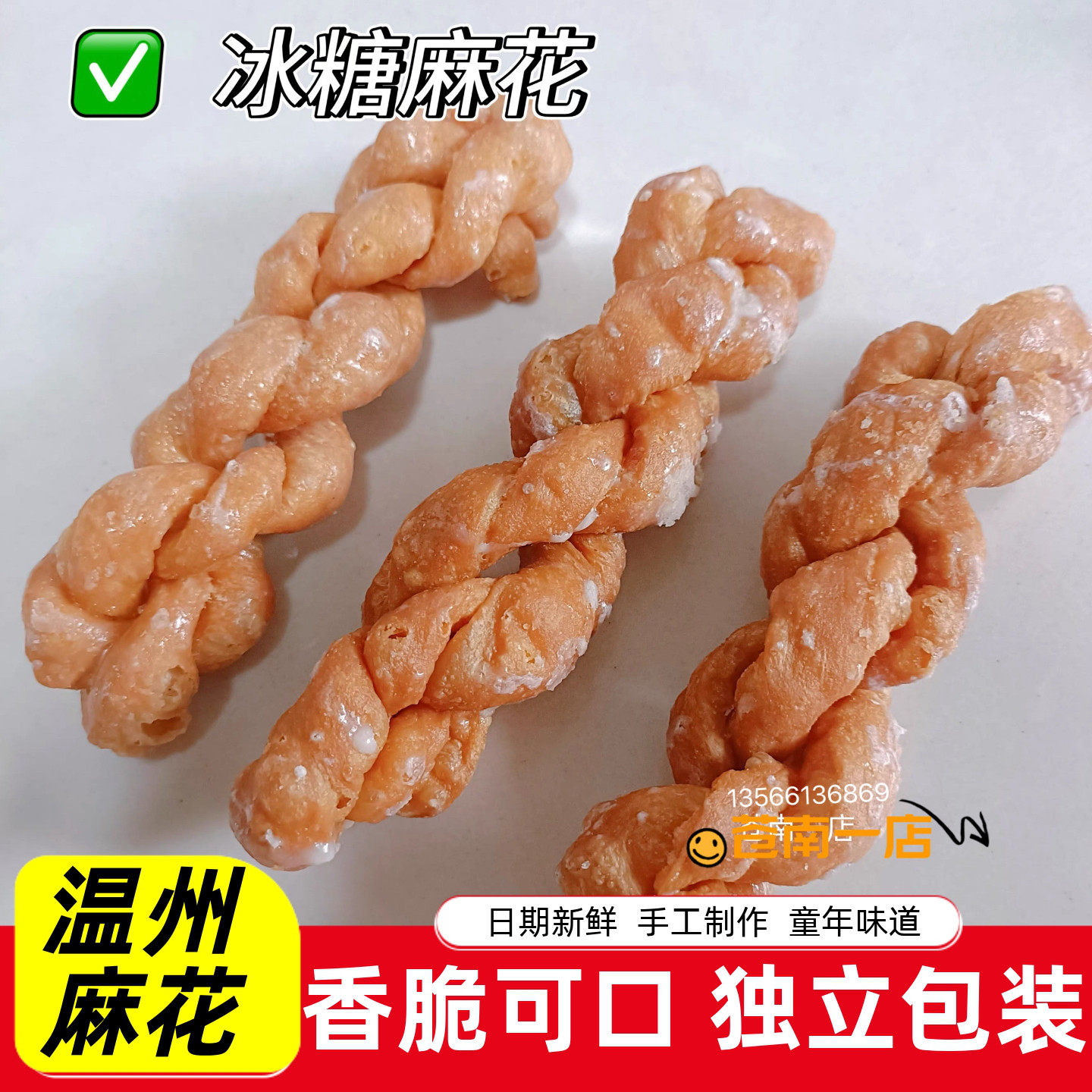 传统老冰糖麻花温州苍南特产大麻花零食品传统糕点点心年货包邮